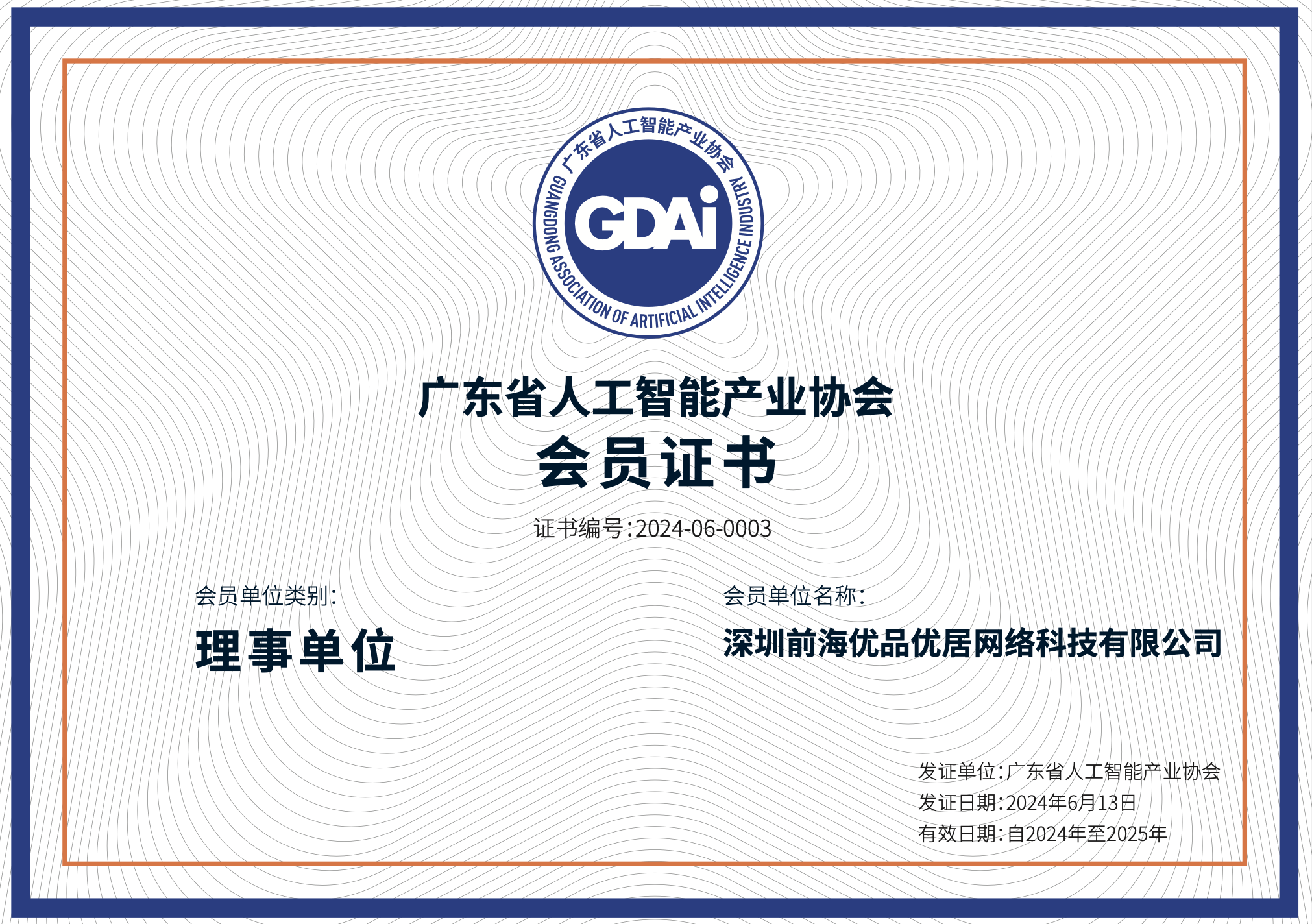 优居正式加入广东省人工智能产业协会理事单位
